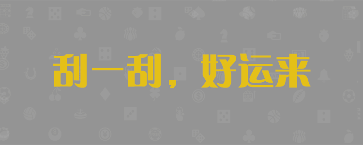 加拿大28,在线走势结果,加拿大28预测,结果历史,免费数据,PC开奖预测,加拿大PC28官方预测